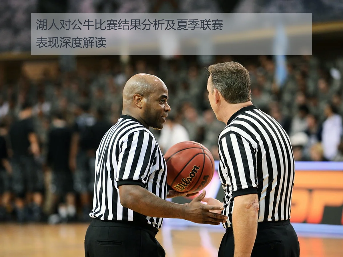 湖人对公牛比赛结果分析及夏季联赛表现深度解读