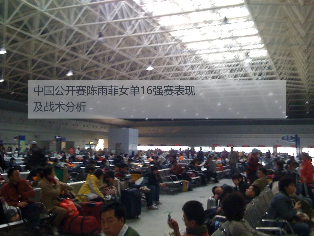 中国公开赛陈雨菲女单16强赛表现及战术分析