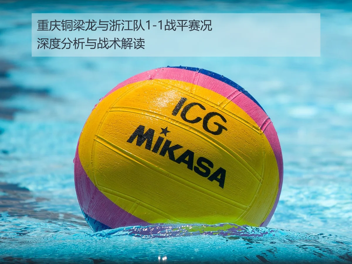 重庆铜梁龙与浙江队1-1战平赛况深度分析与战术解读